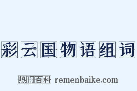 彩云国物语组词是什么意思的图片
